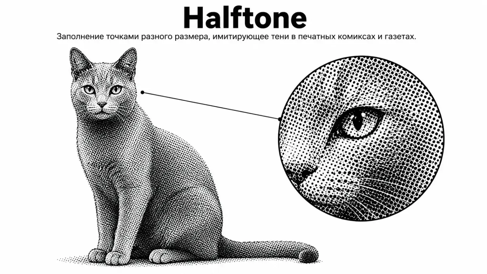 Halftone, пример 2