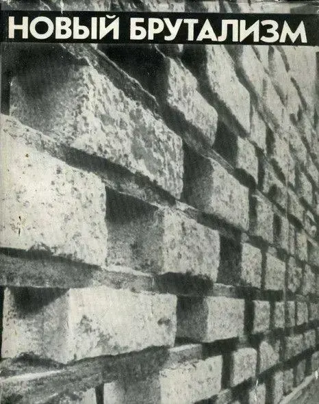 Brutalism, пример 2