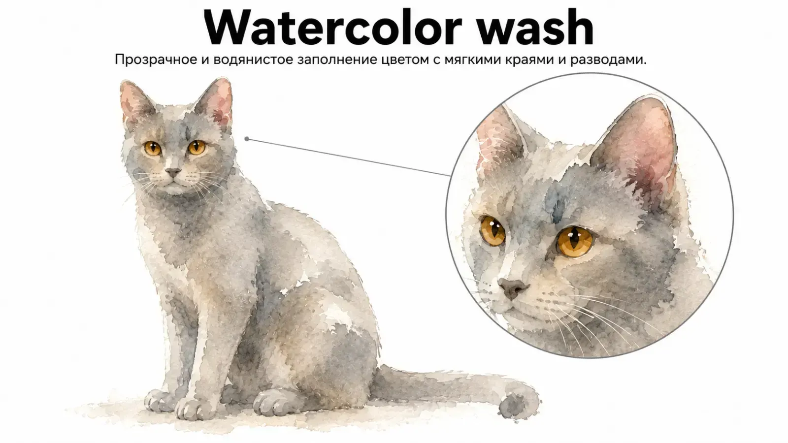 Watercolor wash, пример 1