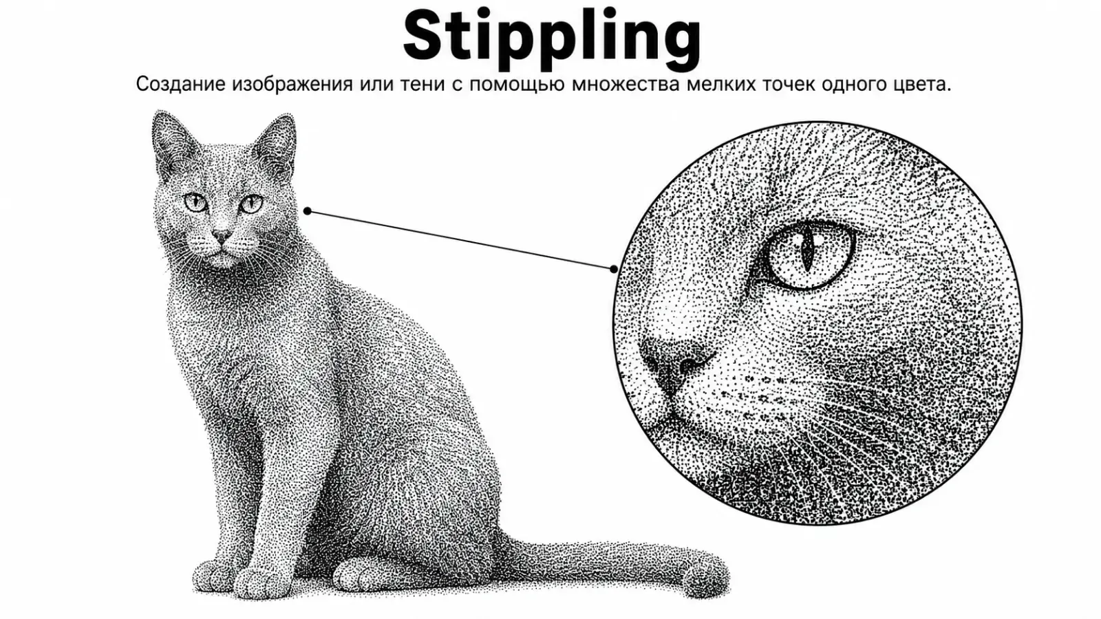 Stippling, пример 1