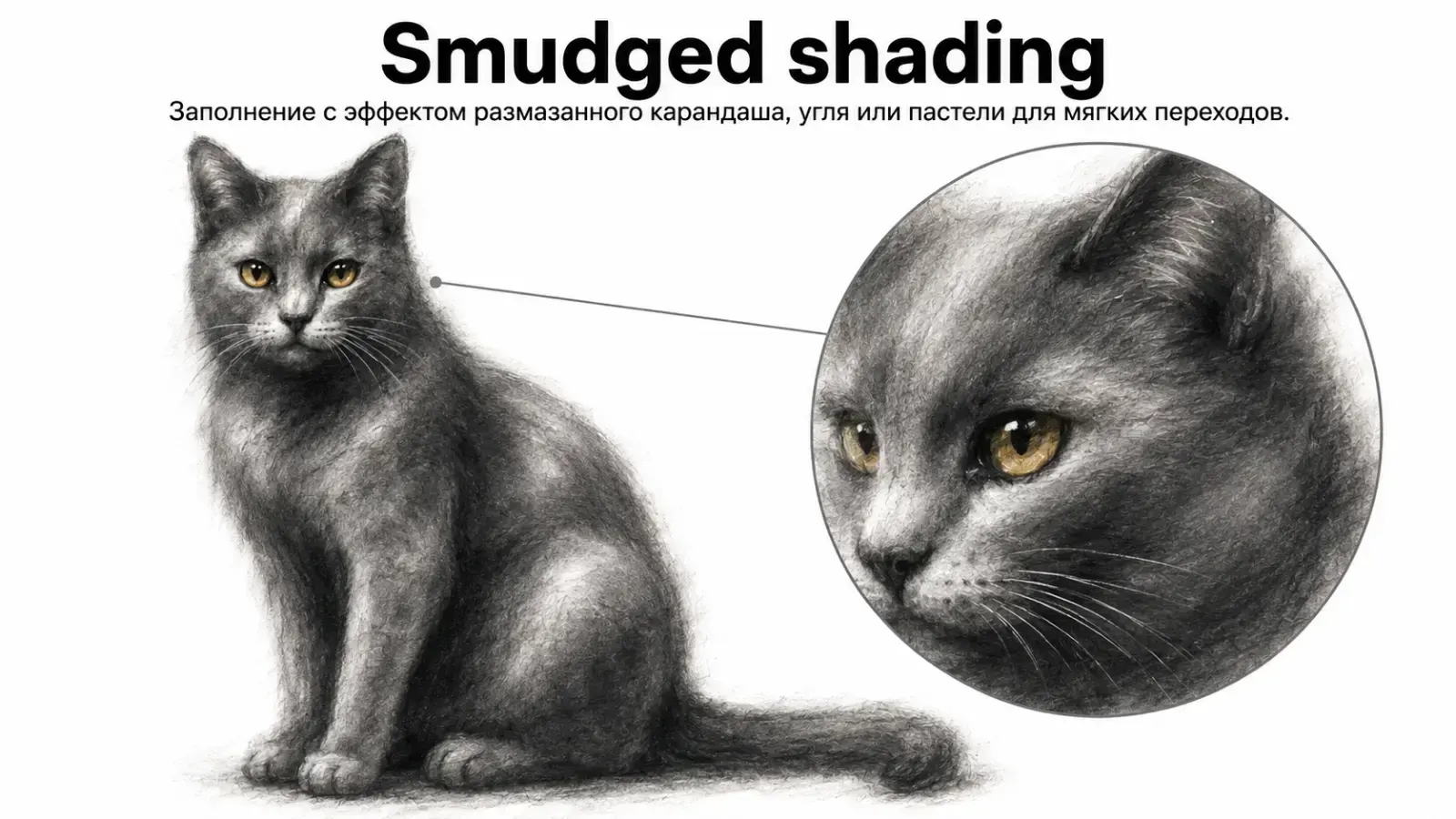 Smudged shading, пример 1