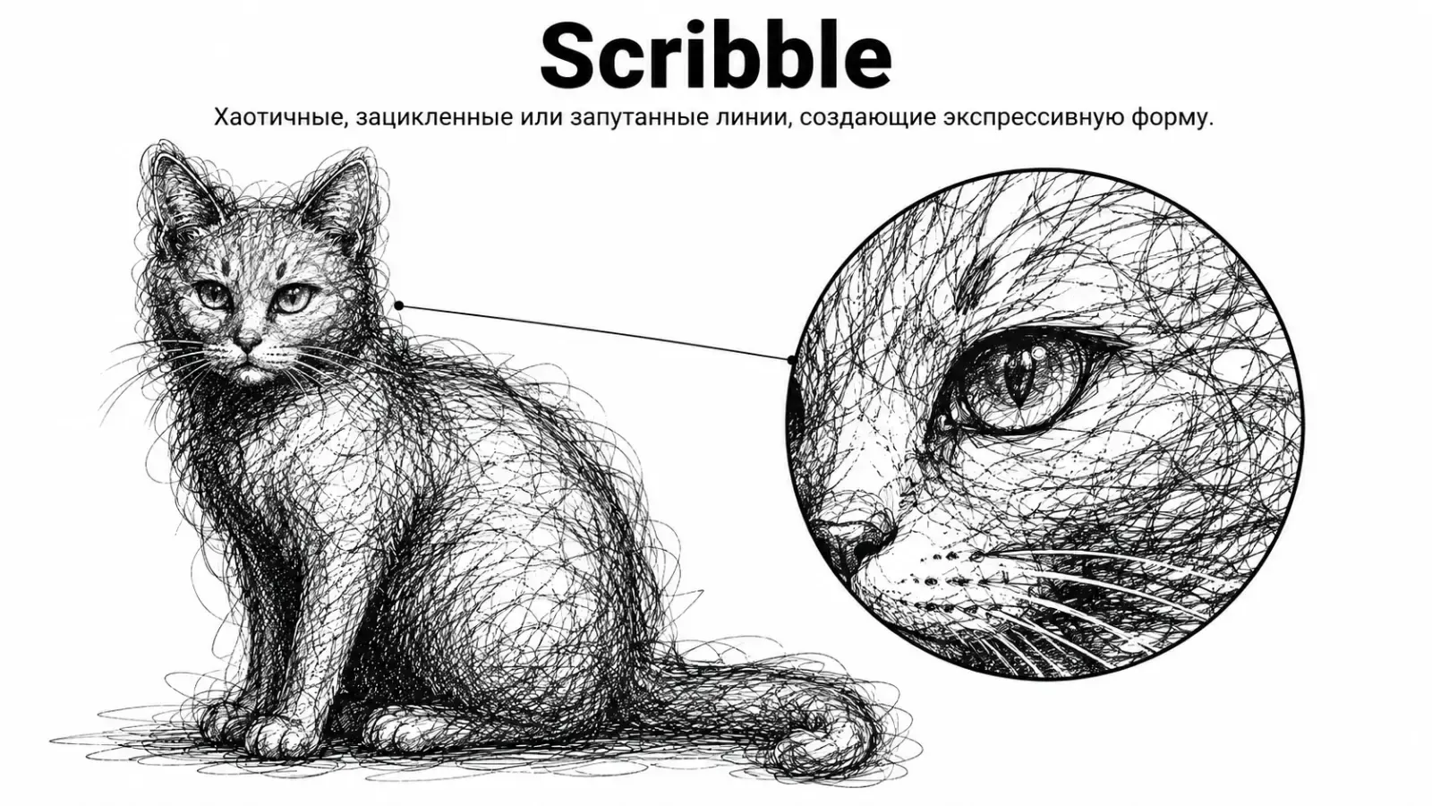 Scribble, пример 1